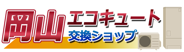 岡山エコキュート交換ショップ